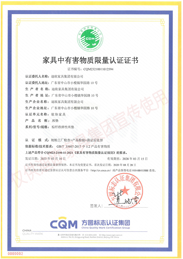 家具中有害物质限量认证证书（软体家具-床垫：棕纤维弹性床垫）