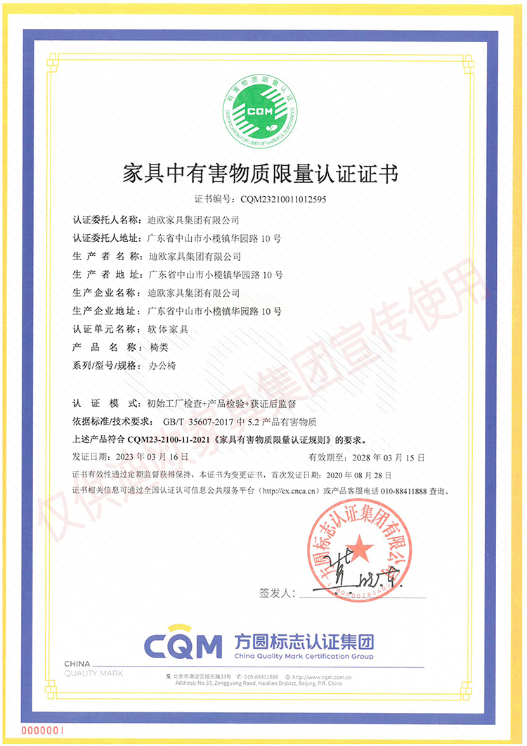 家具中有害物质限量认证证书（软体家具-椅类：办公椅）