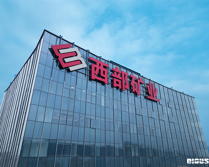 西部矿业集团CILICILI短视频APP官网工程案例